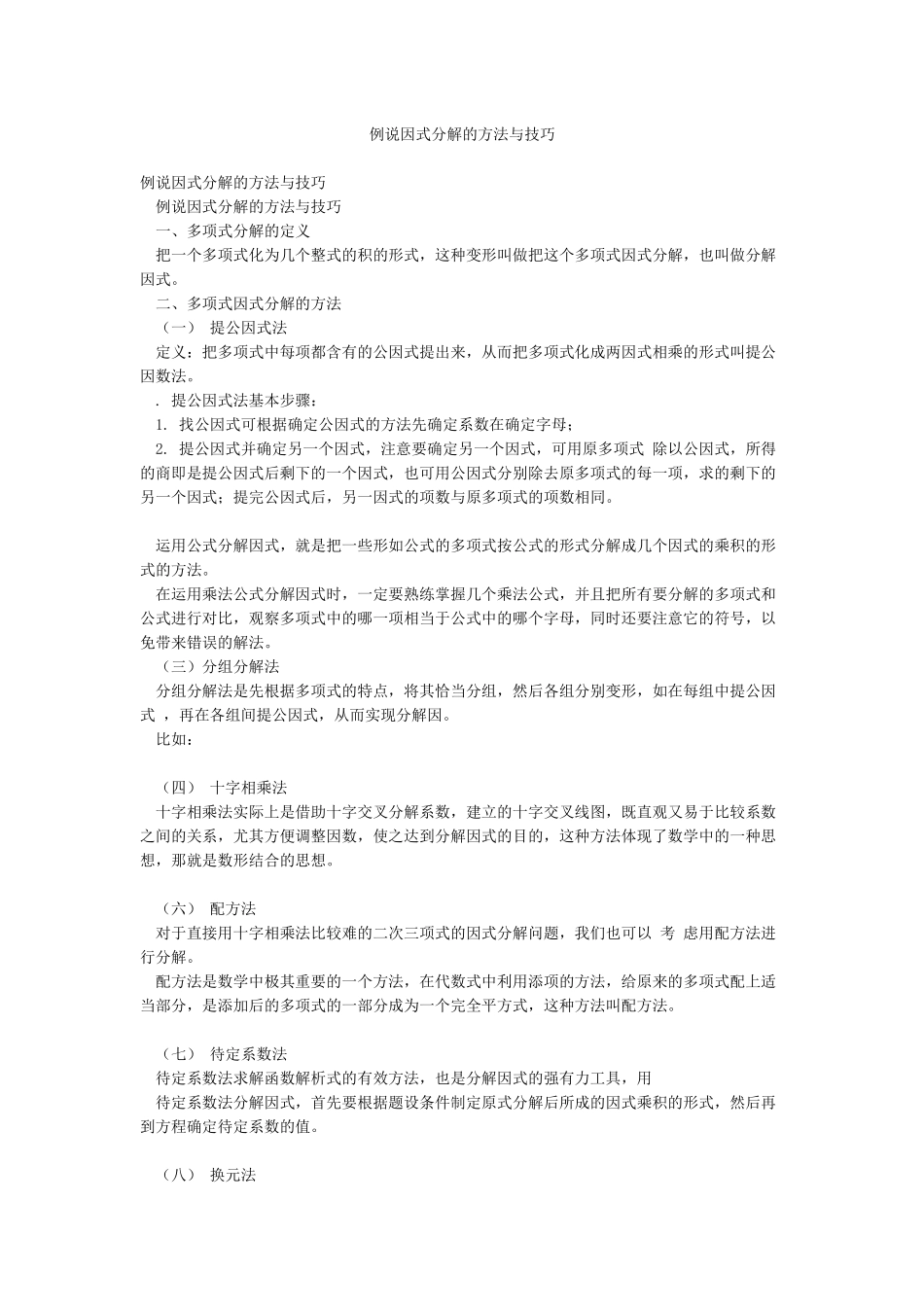 例说因式分解的方法与技巧_第1页