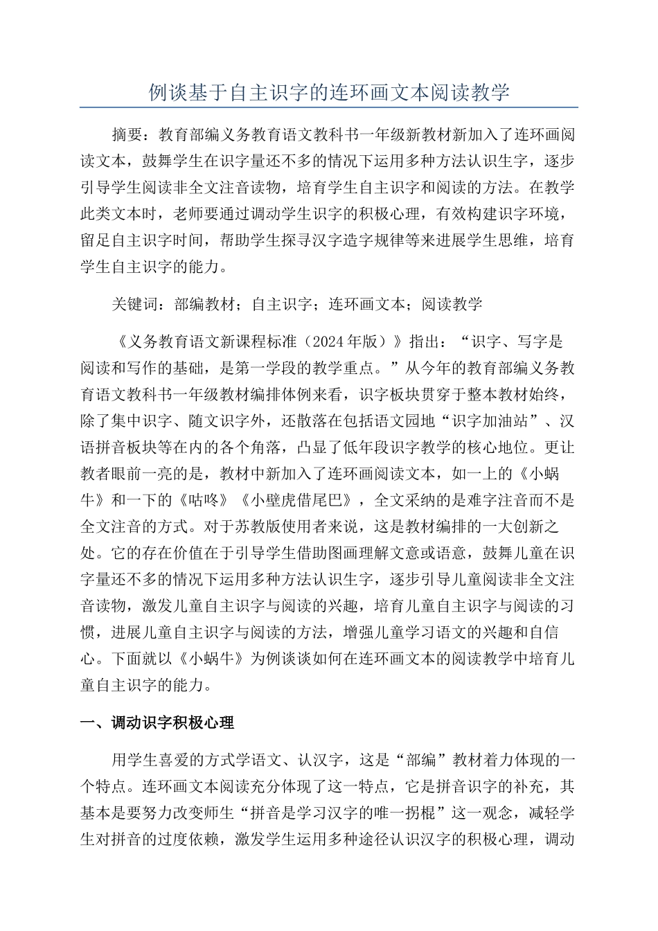 例谈基于自主识字的连环画文本阅读教学_第1页