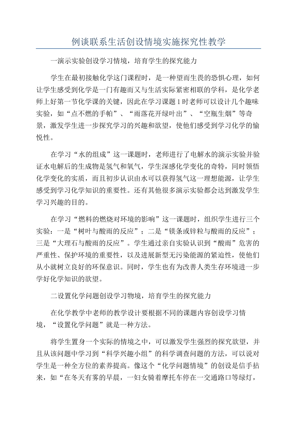 例谈联系生活创设情境实施探究性教学_第1页