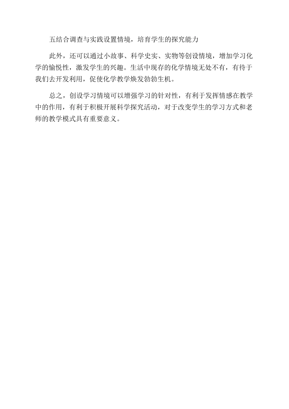 例谈联系生活创设情境实施探究性教学_第3页