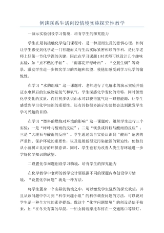 例谈联系生活创设情境实施探究性教学