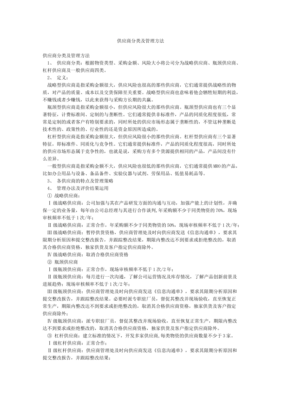 供应商分类及管理方法_第1页