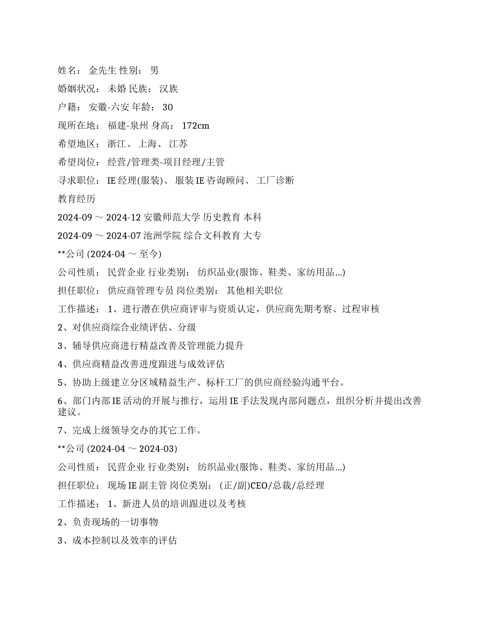 供应商管理专员个人简历_第1页