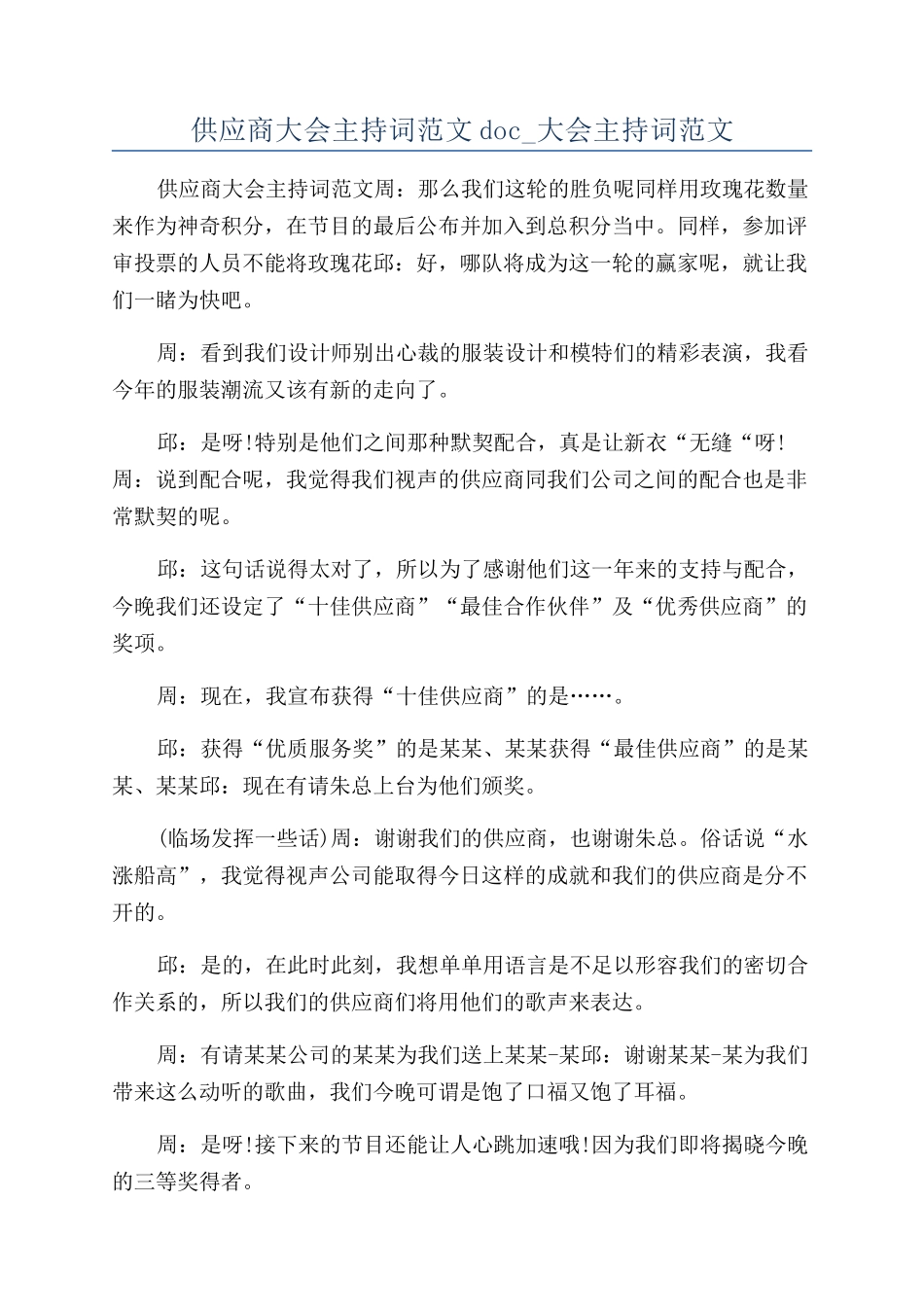 供应商大会主持词范文doc-大会主持词范文_第1页
