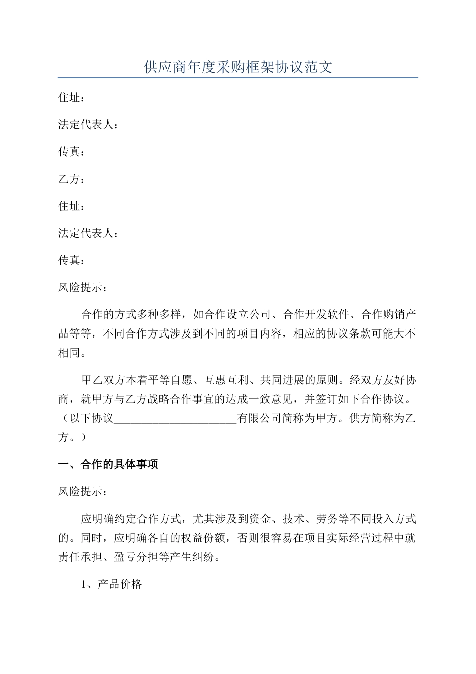 供应商年度采购框架协议范文_第1页