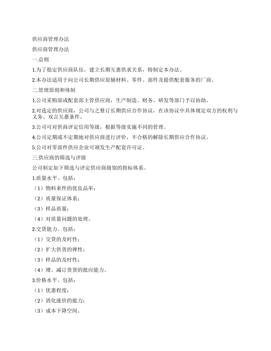 供应商管理办法_第1页