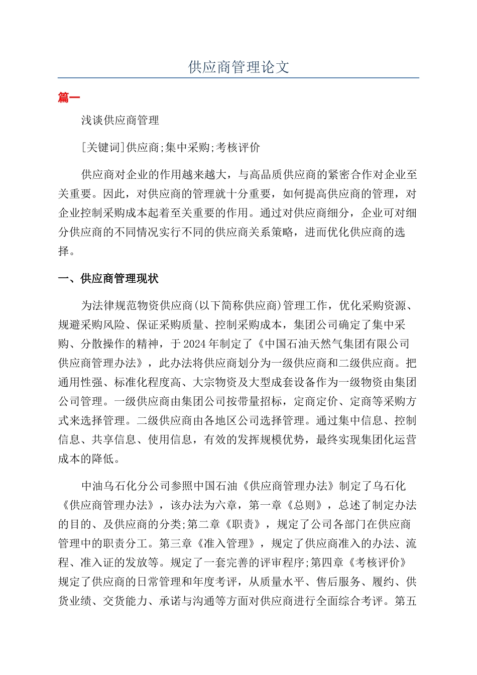 供应商管理论文_第1页