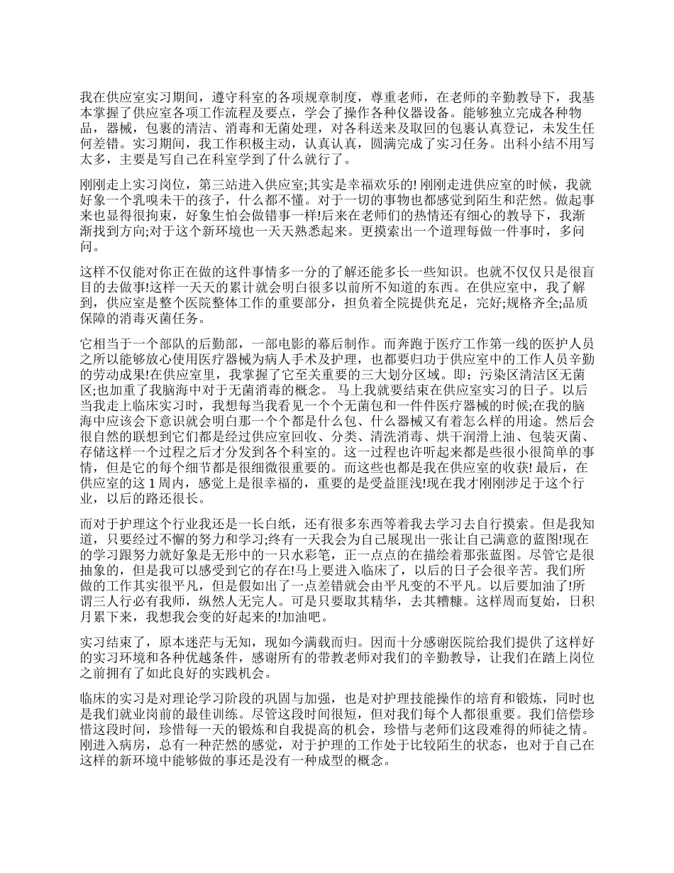 供应室护士自我鉴定_第1页