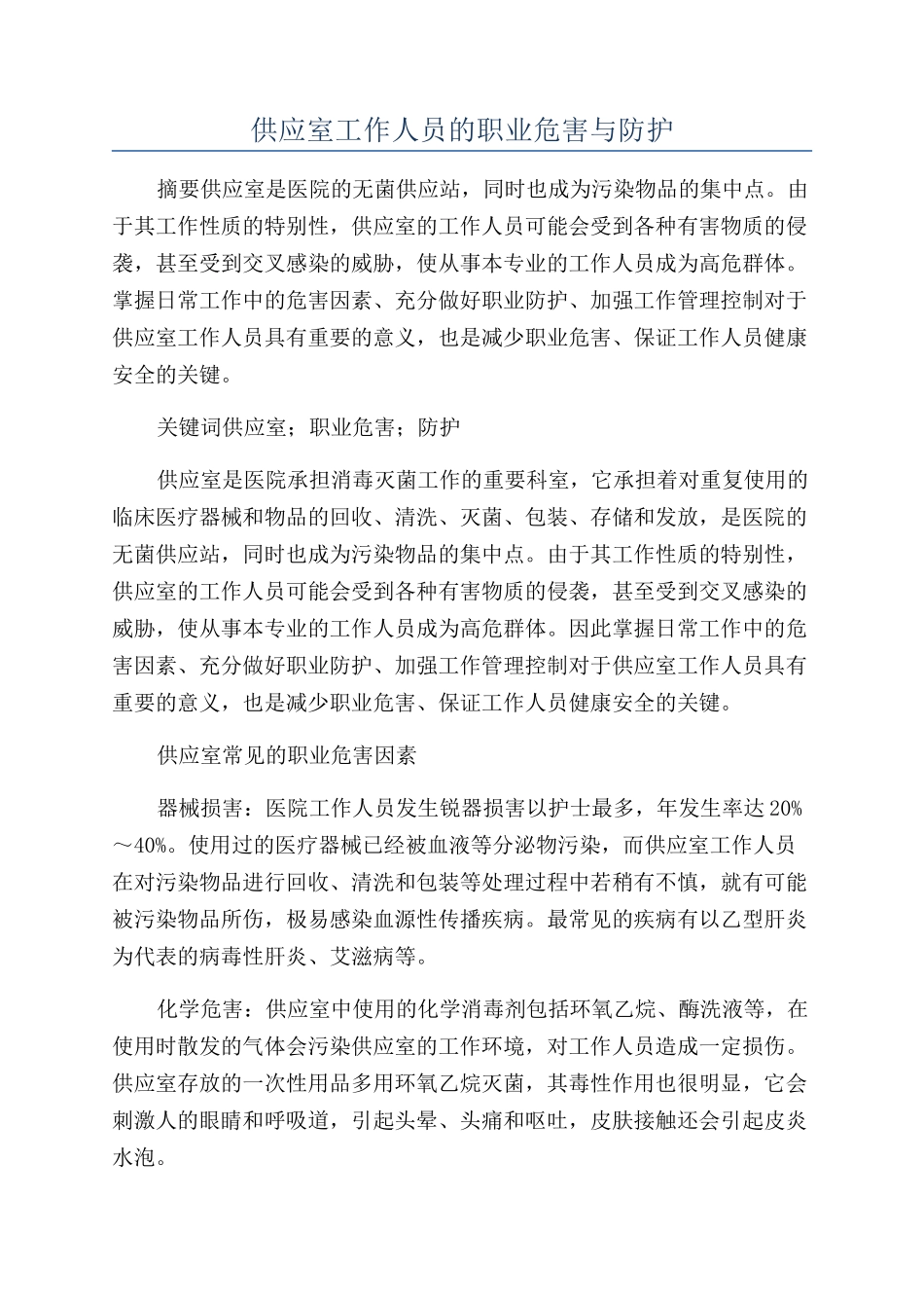 供应室工作人员的职业危害与防护_第1页