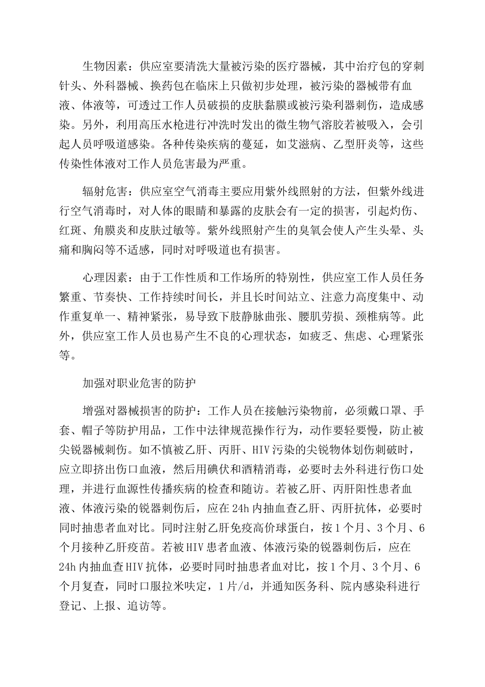 供应室工作人员的职业危害与防护_第2页