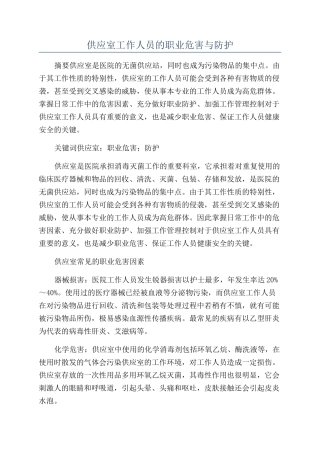 供应室工作人员的职业危害与防护