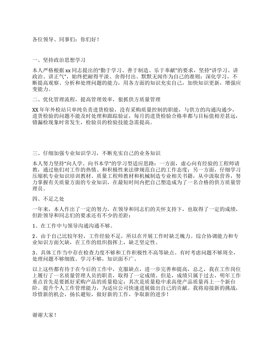 供应商质量管理员工作述职报告_第1页