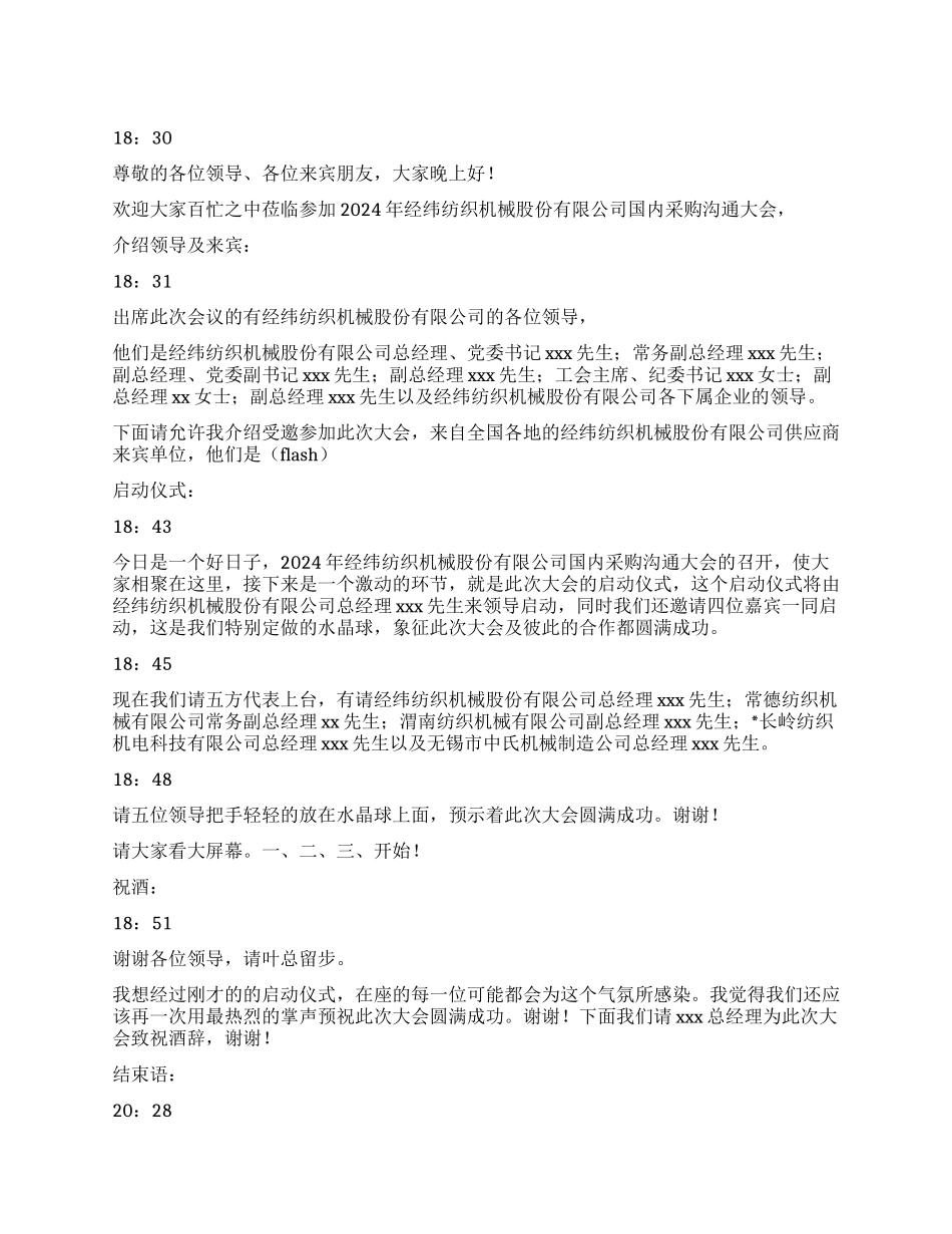 供应商采购交流颁奖晚会主持词_第1页