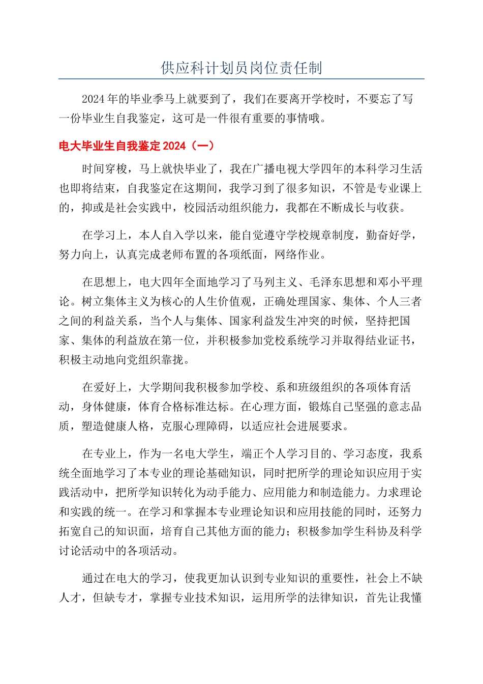 供应科计划员岗位责任制_第1页