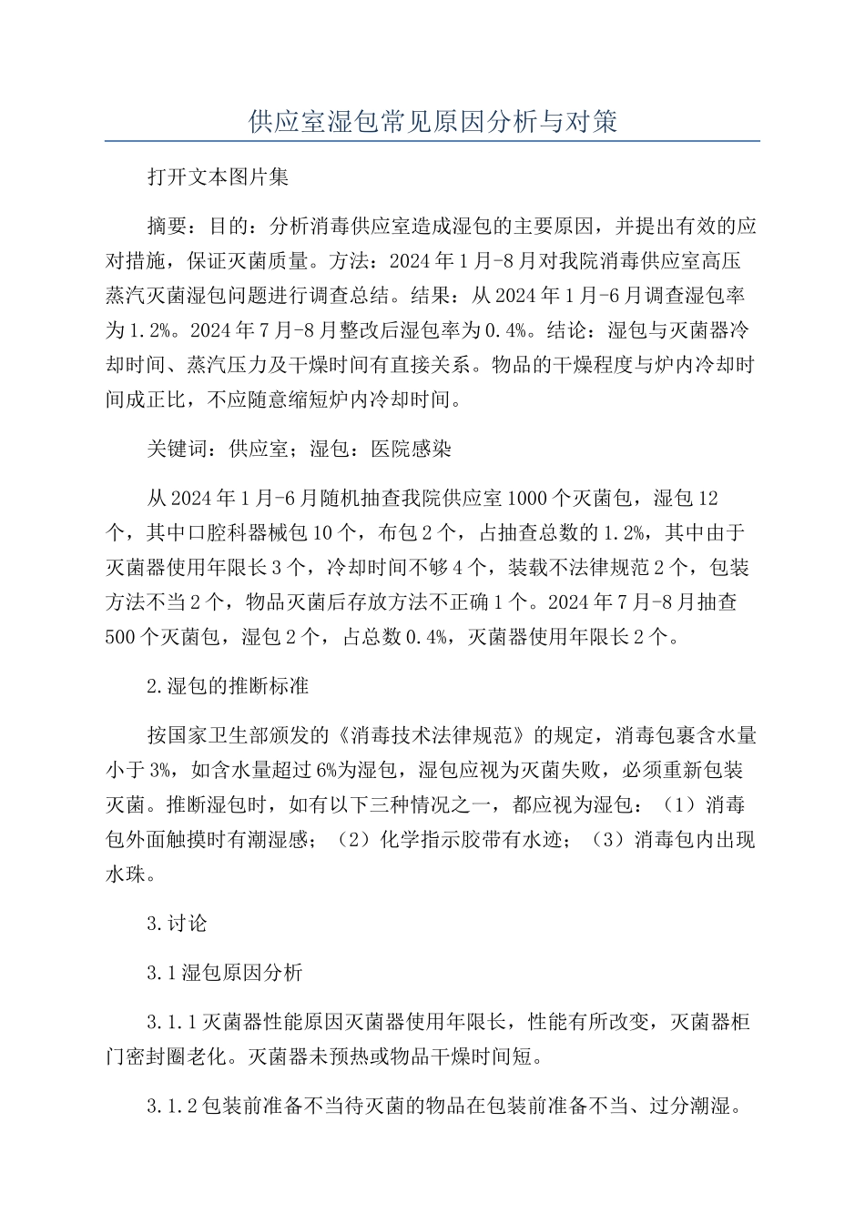 供应室湿包常见原因分析与对策_第1页
