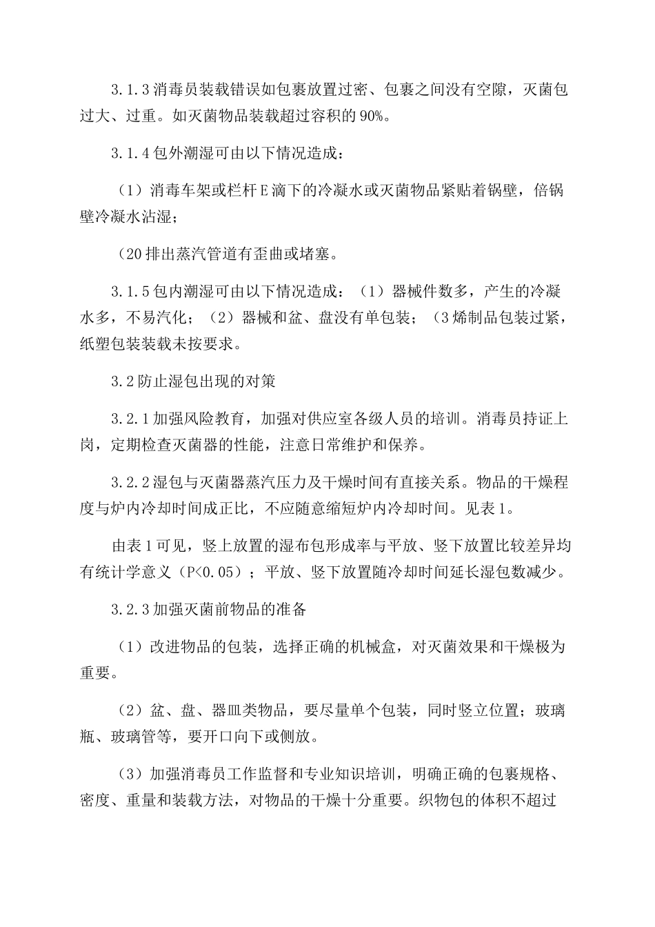 供应室湿包常见原因分析与对策_第2页
