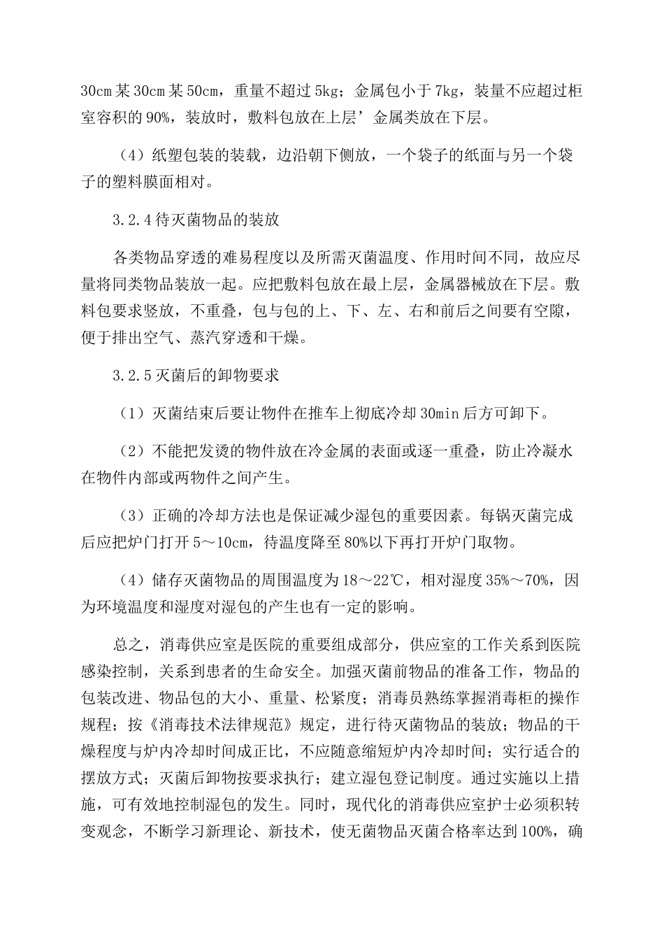供应室湿包常见原因分析与对策_第3页