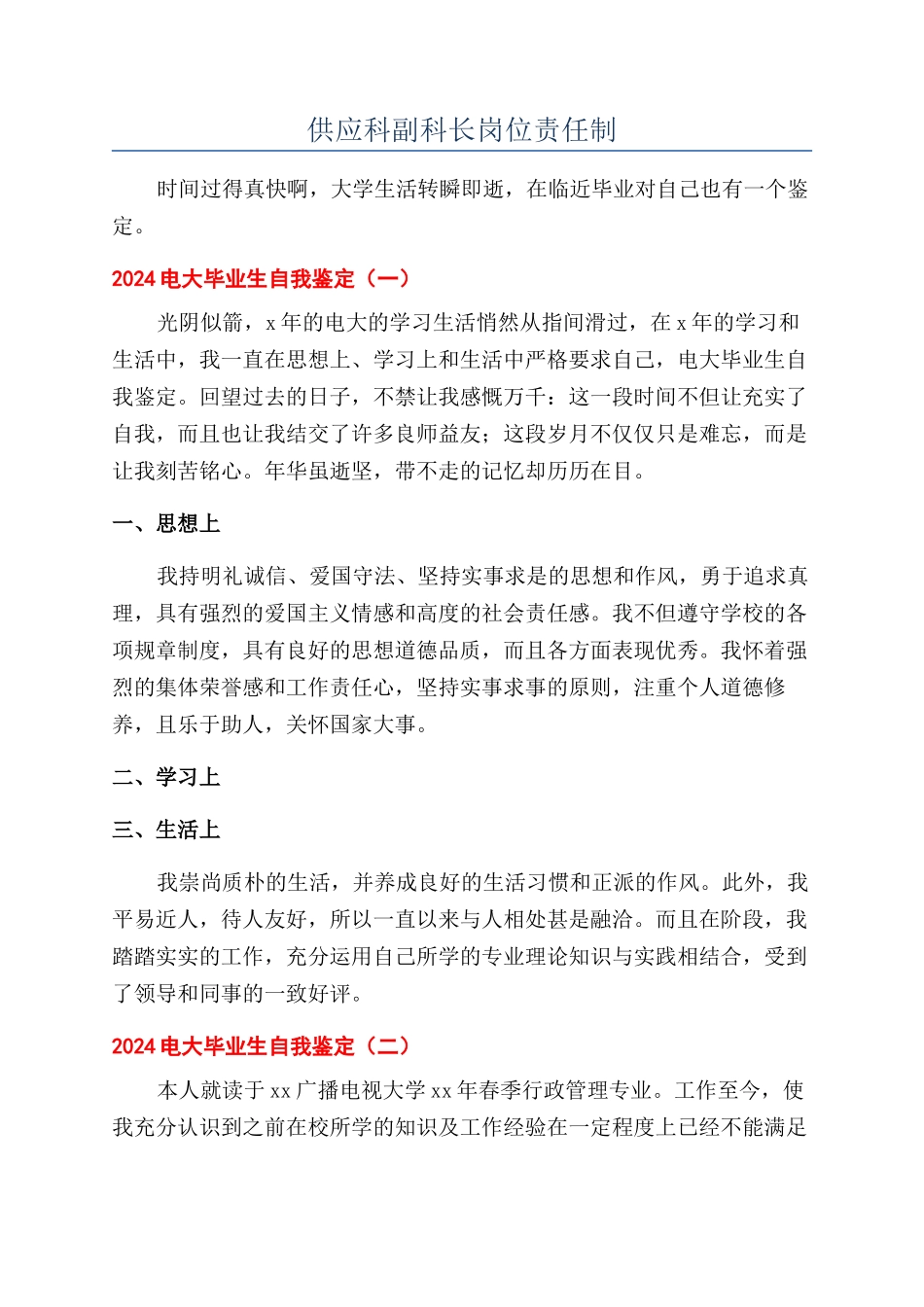供应科副科长岗位责任制_第1页