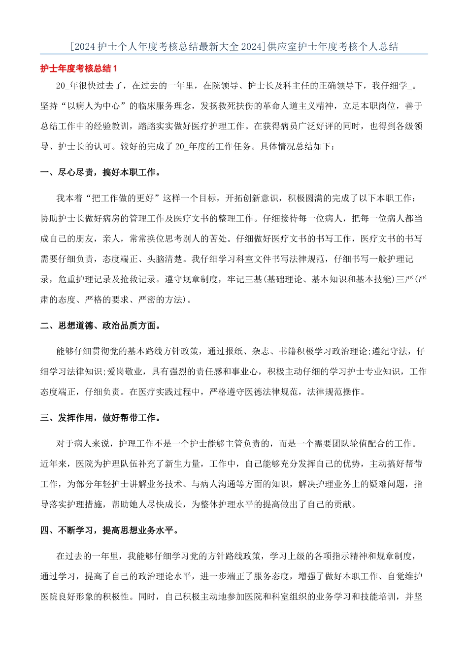 供应室护士年度考核个人总结_第1页