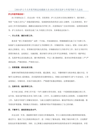 供应室护士年度考核个人总结