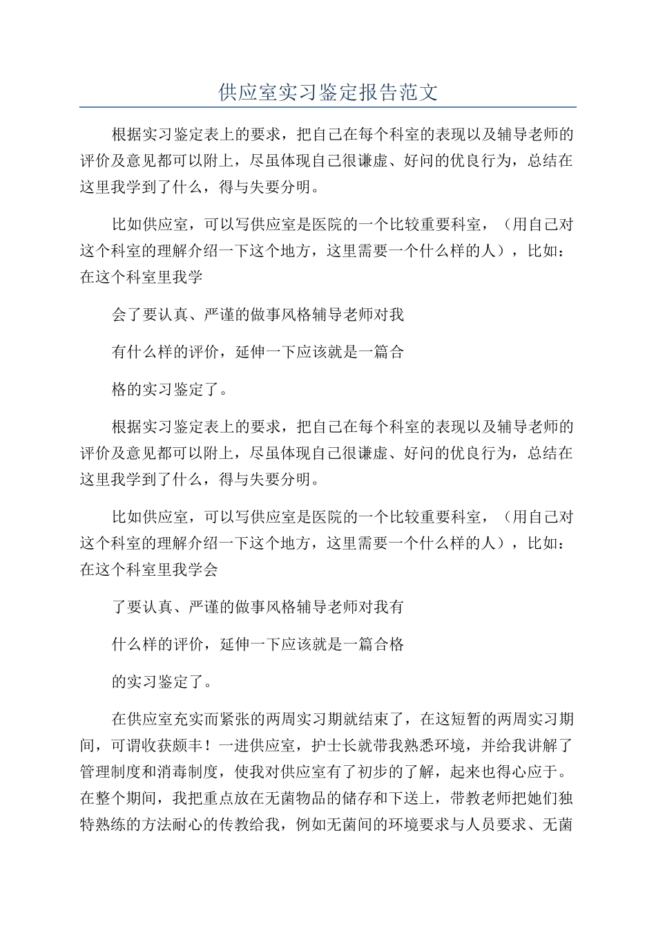 供应室实习鉴定报告范文_第1页