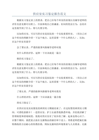 供应室实习鉴定报告范文