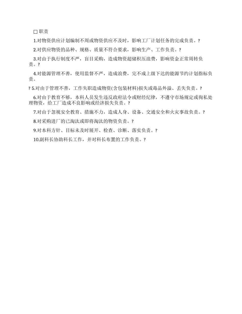 供应运输部门负责人工作责任制度_第2页