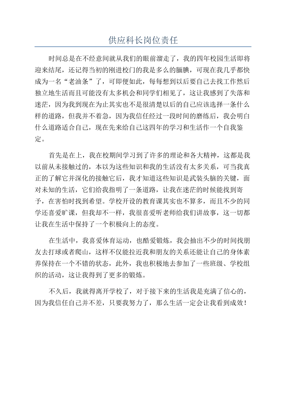 供应科长岗位责任_第1页