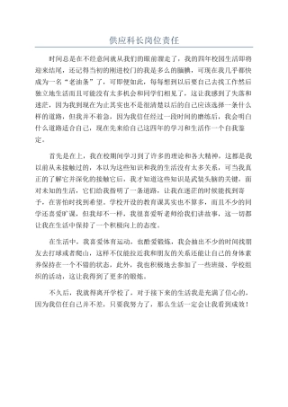 供应科长岗位责任