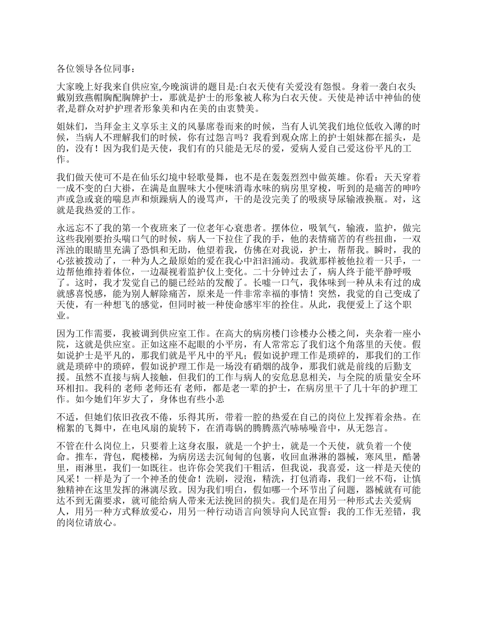 供应室护理职工演讲稿_第1页