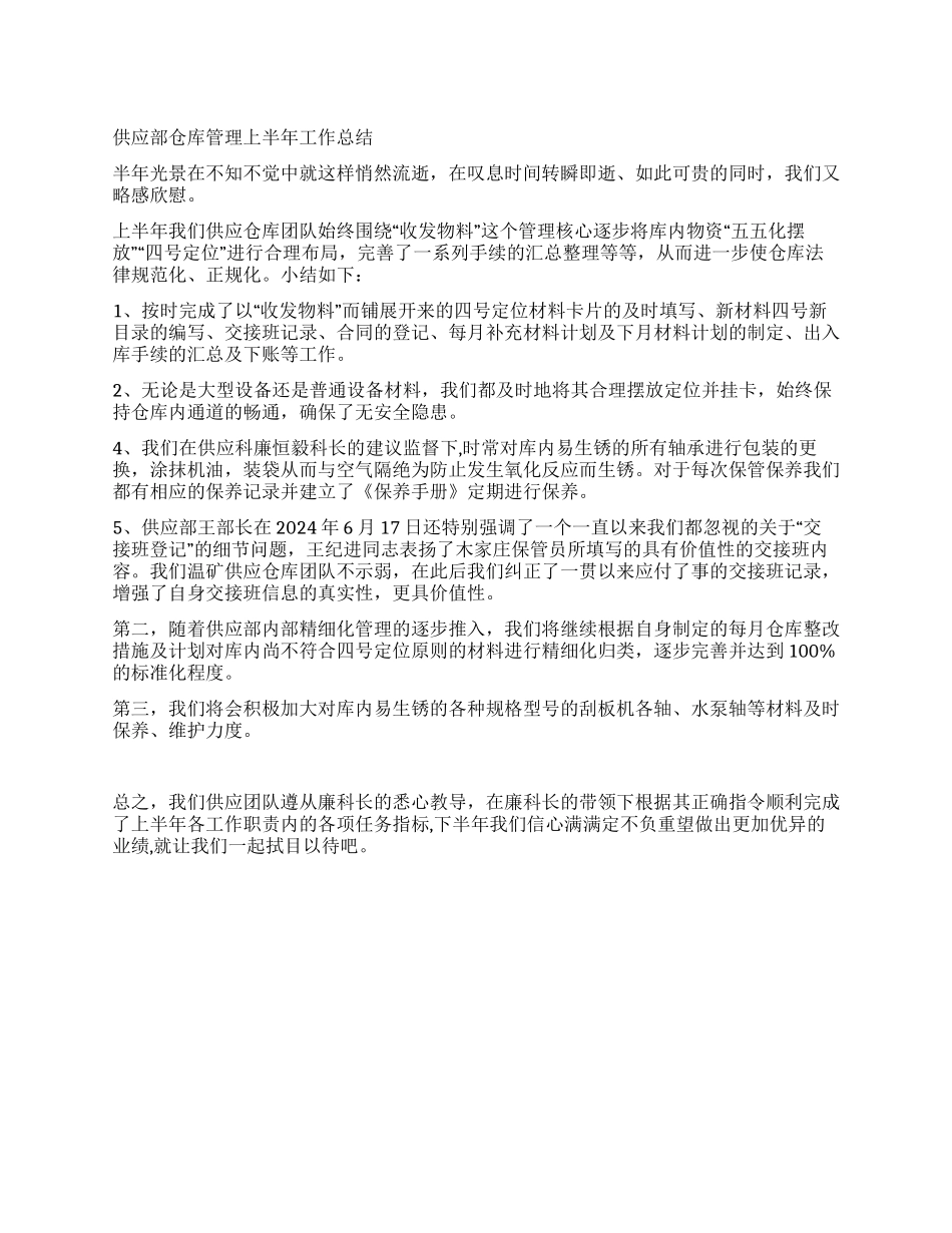 供应部仓库管理上半年工作总结_第1页