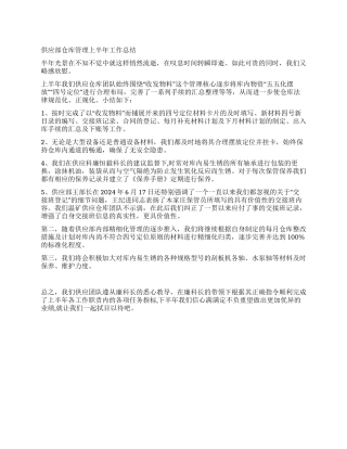 供应部仓库管理上半年工作总结