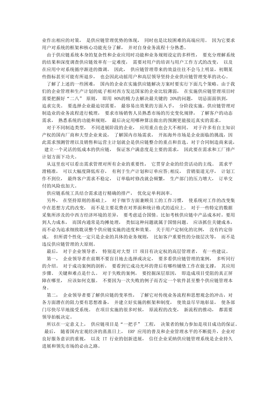 供应链管理到底能给企业带来哪些优越性_第3页