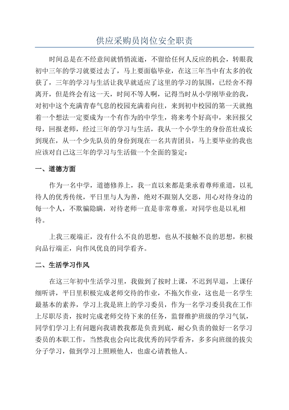 供应采购员岗位安全职责_第1页