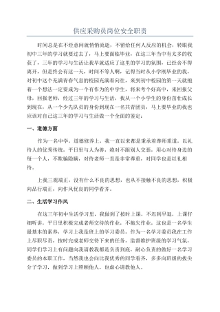 供应采购员岗位安全职责