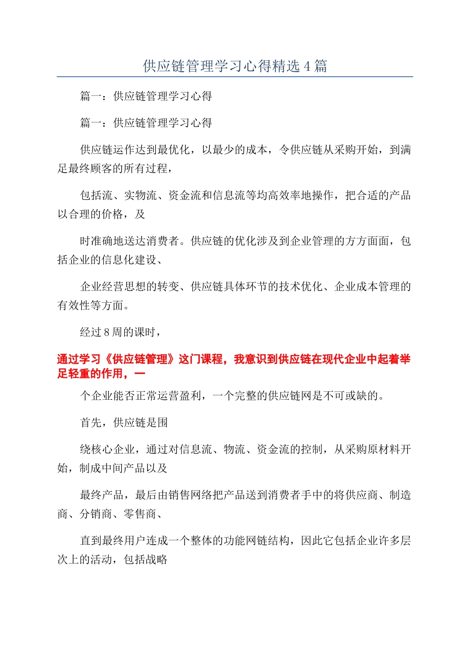 供应链管理学习心得精选4篇_第1页