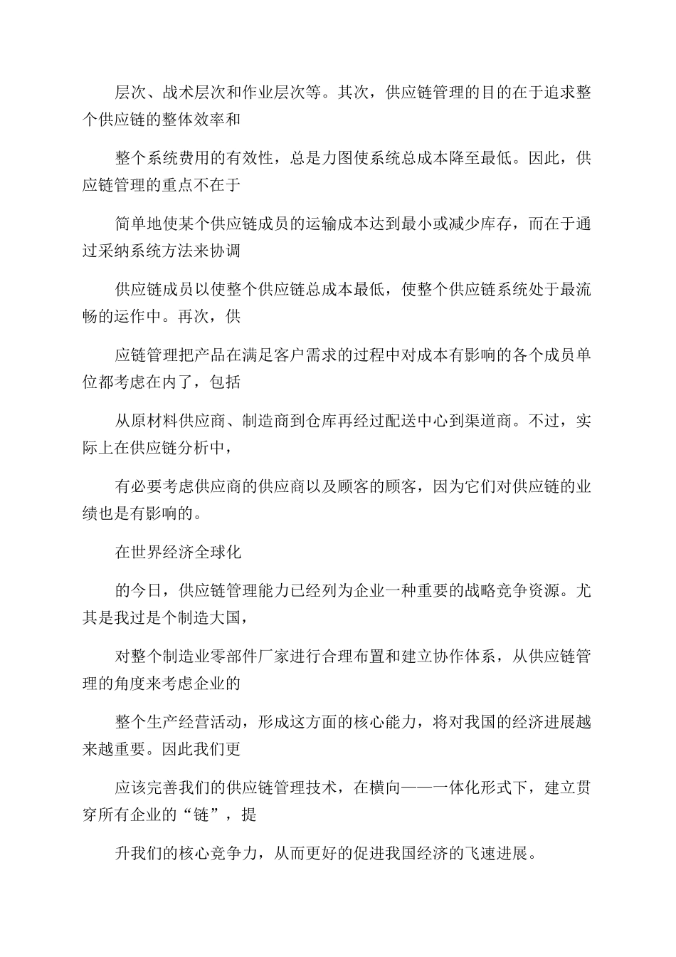 供应链管理学习心得精选4篇_第2页