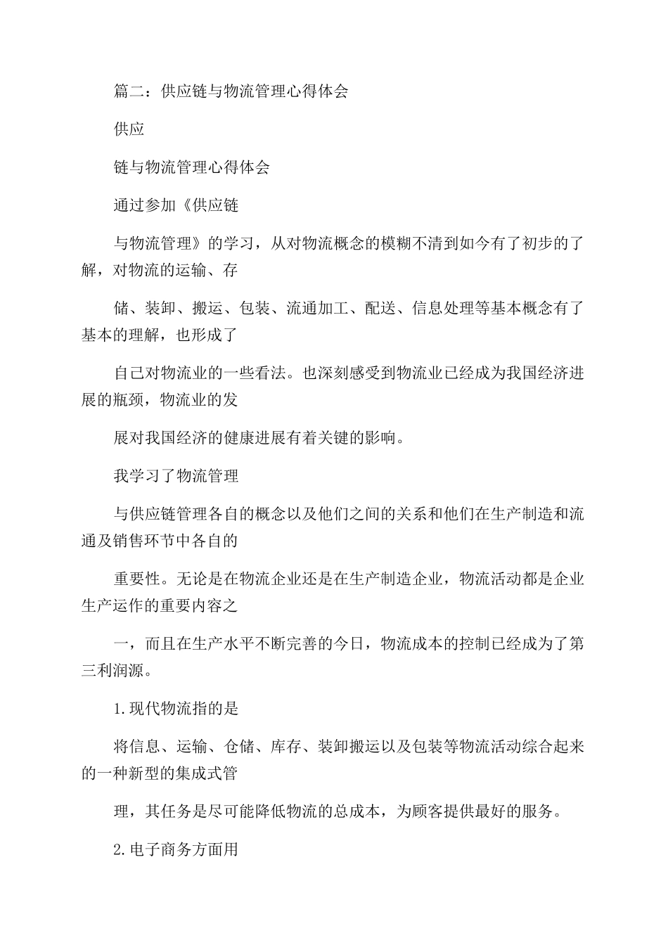 供应链管理学习心得精选4篇_第3页