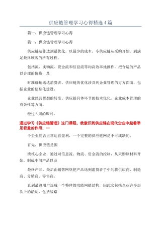 供应链管理学习心得精选4篇