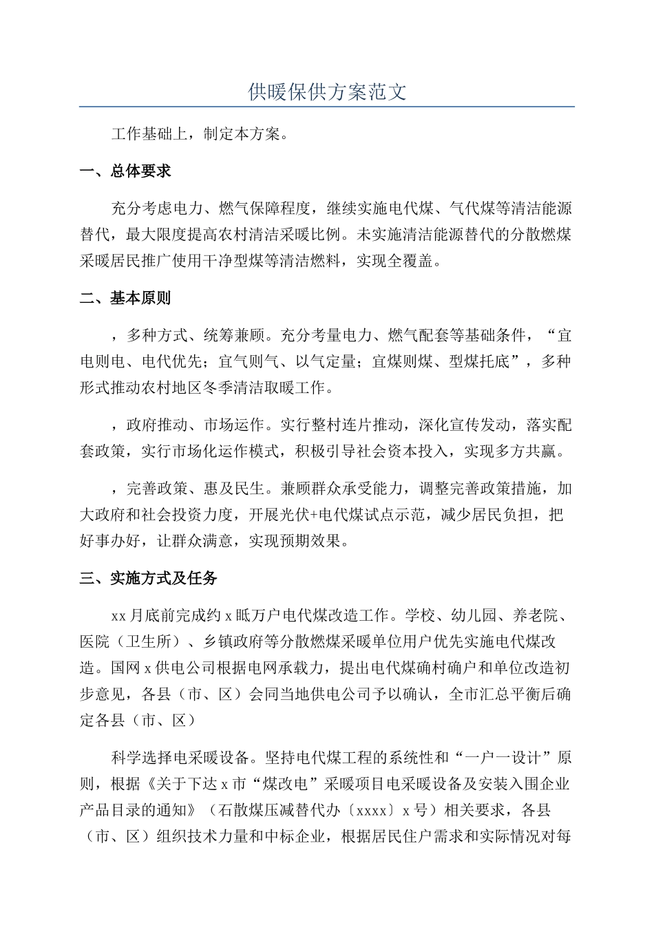 供暖保供方案范文_第1页