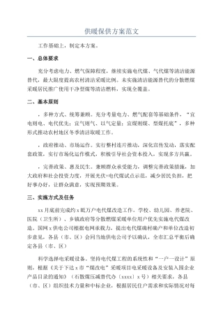 供暖保供方案范文