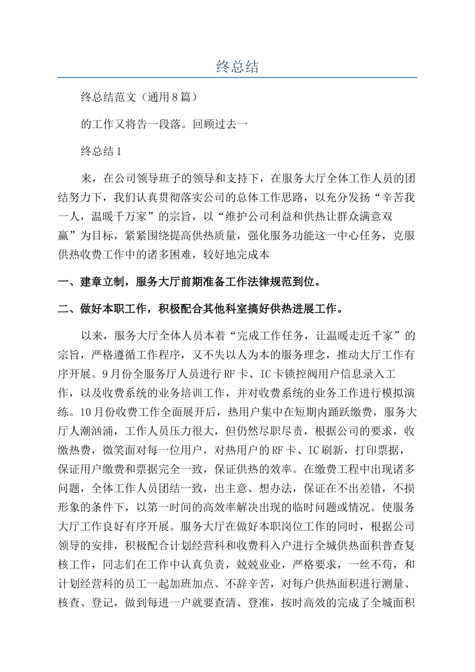 供暖公司客服人员个人年终总结_第1页