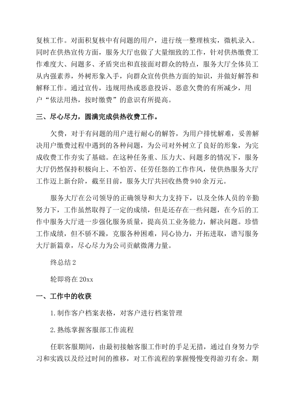 供暖公司客服人员个人年终总结_第2页