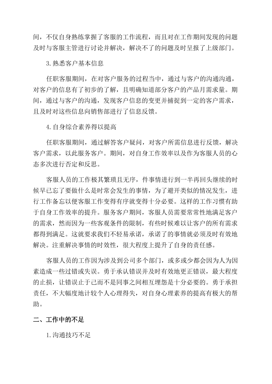 供暖公司客服人员个人年终总结_第3页