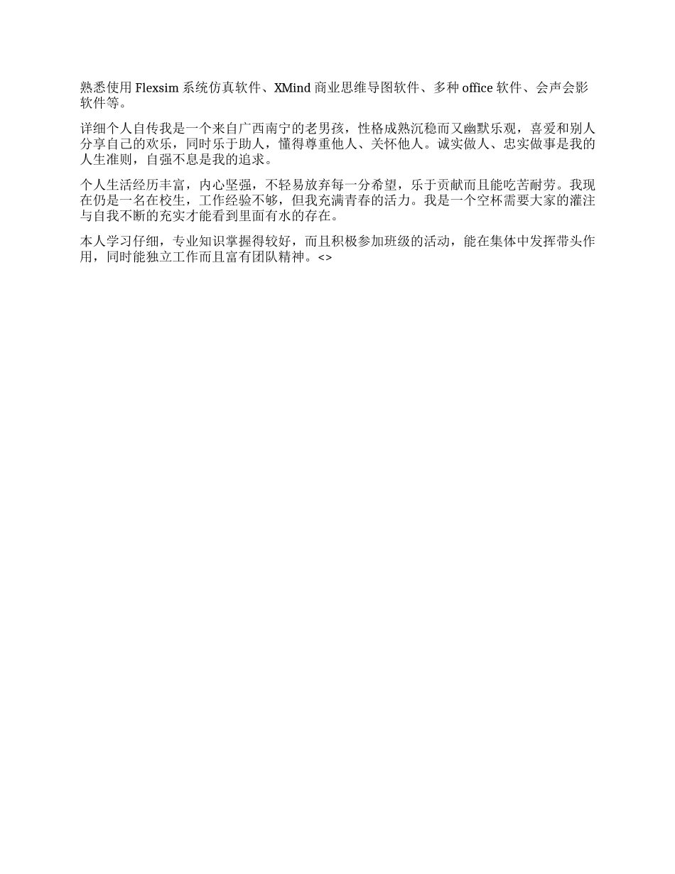 供应链物流管理个人简历范文_第2页