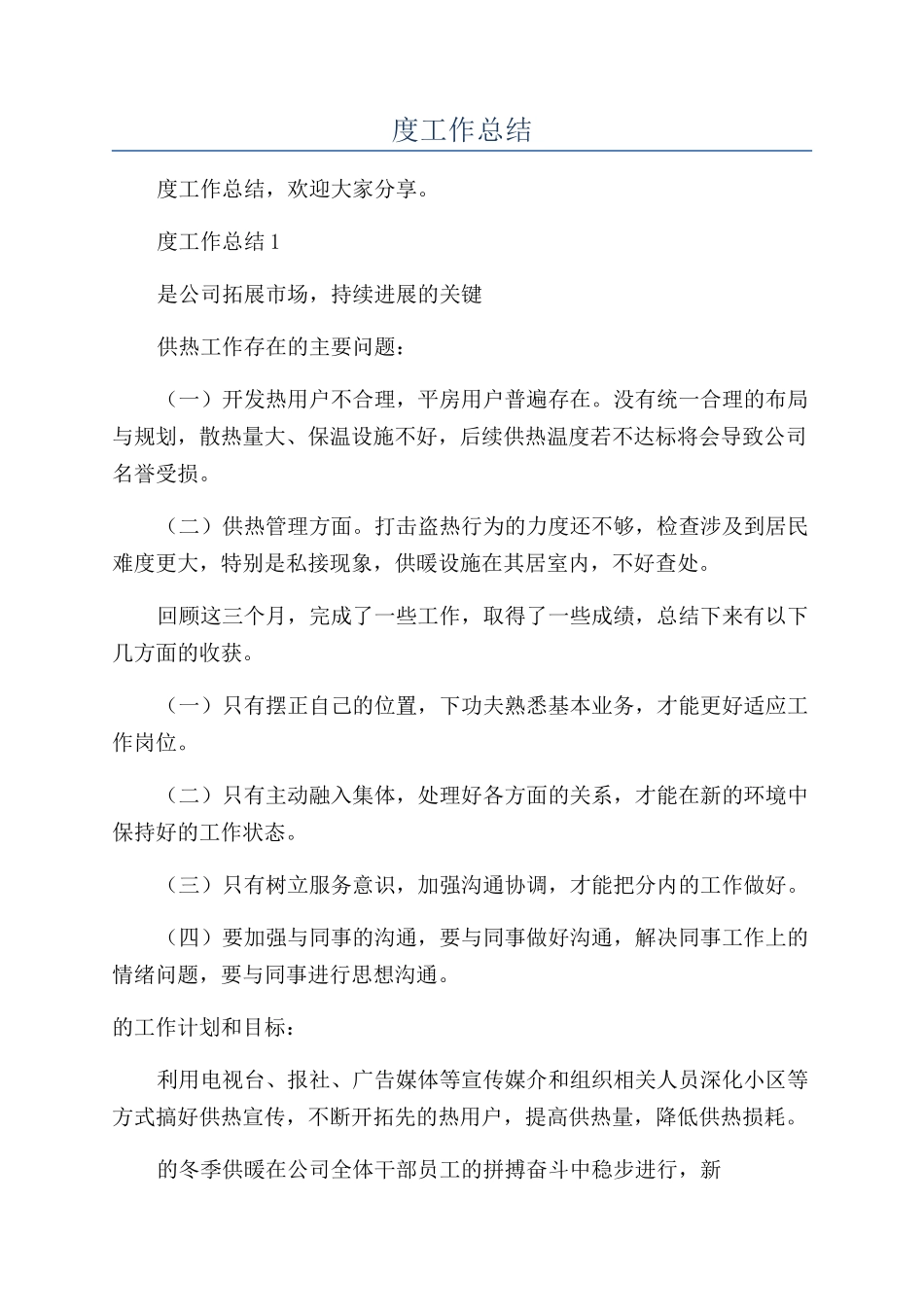 供暖年度工作总结_第1页