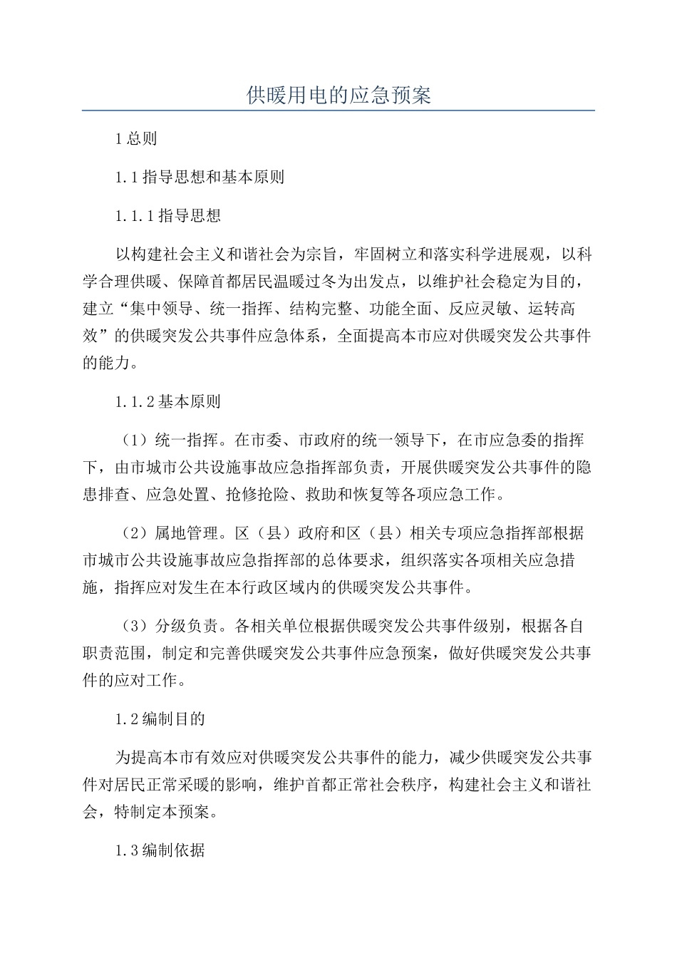供暖用电的应急预案_第1页