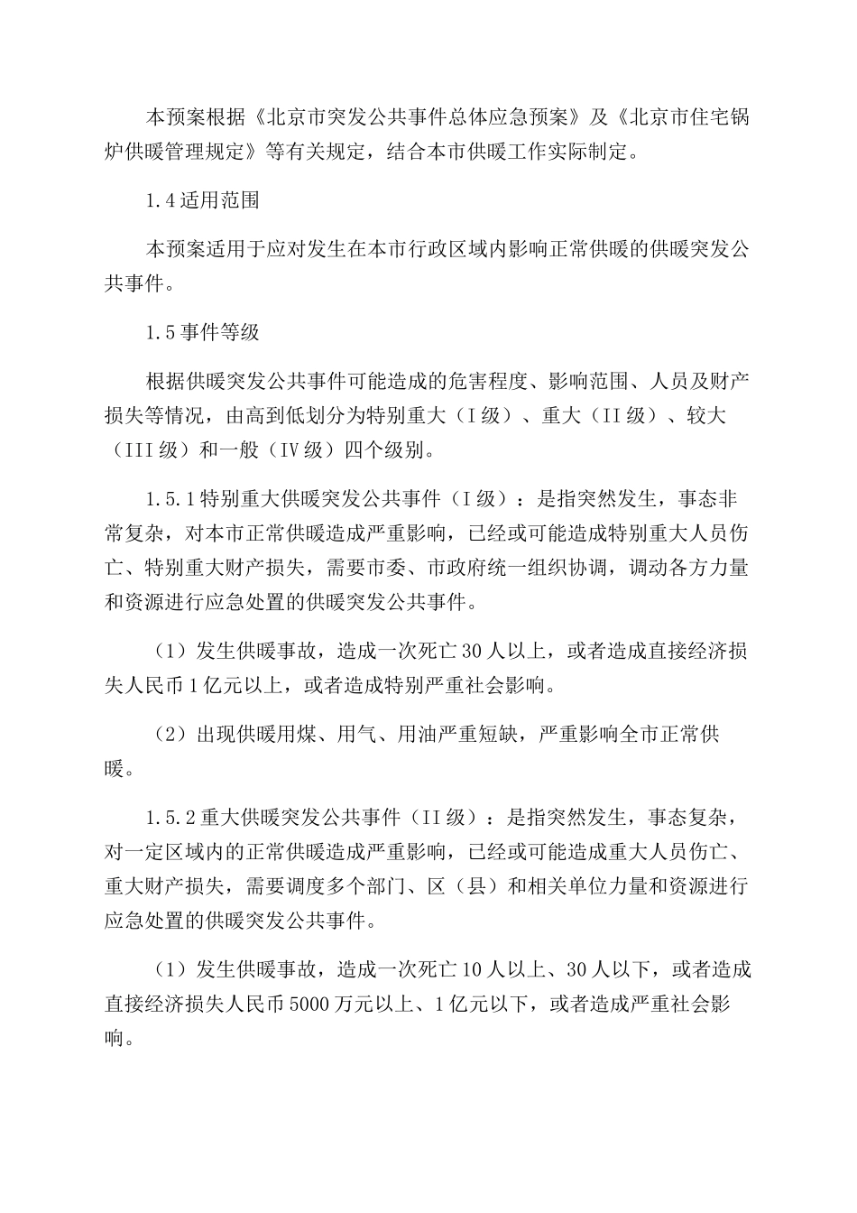 供暖用电的应急预案_第2页