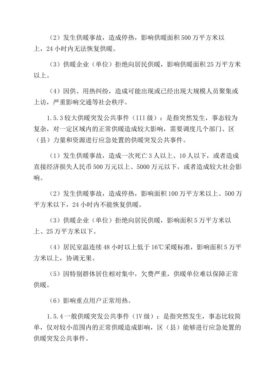 供暖用电的应急预案_第3页