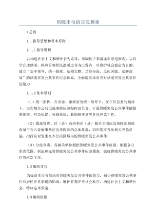 供暖用电的应急预案